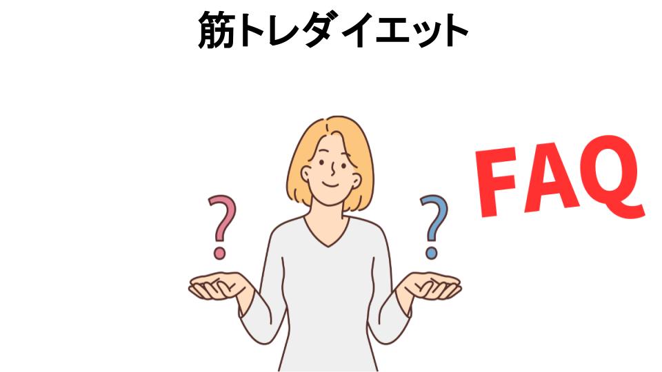 筋トレダイエットについてよくある質問【意味ない以外】